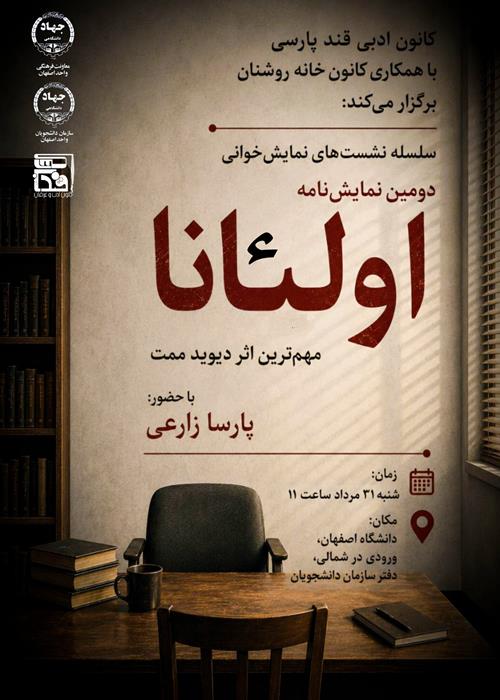 سلسله نشست‌های نمایش‌خوانی اولئانا