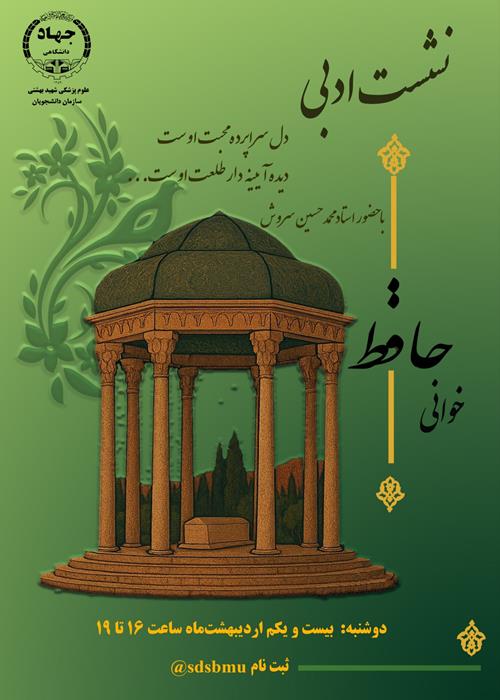 نشست  ادبی حافظ خوانی