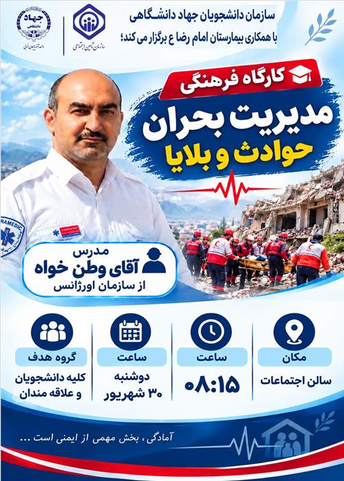 کارگاه فرهنگی مدیریت بحران