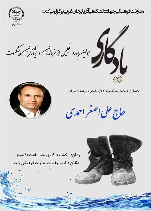 یادگاری(اولین دوره تجلیل از پیشکسوتان دفاع مقدس )