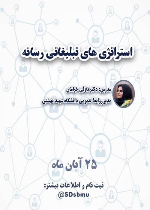 کارگاه استراتژی های تبلیغاتی در رسانه