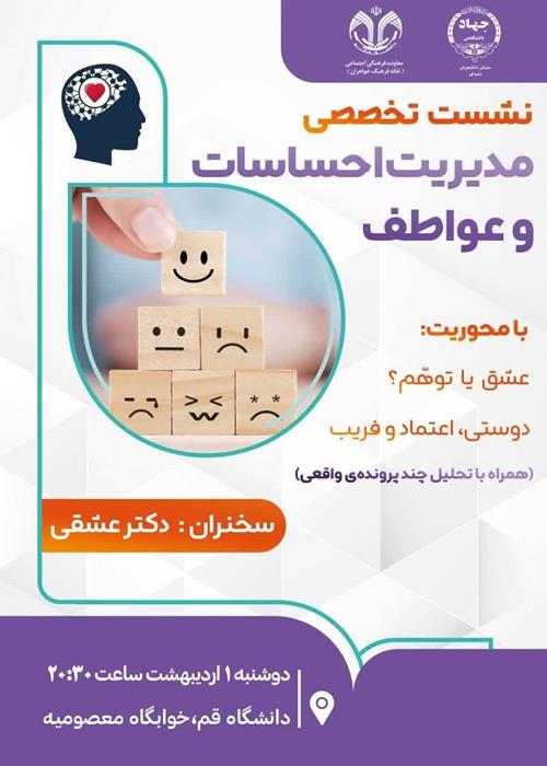 مدیریت احساسات و عواطف
