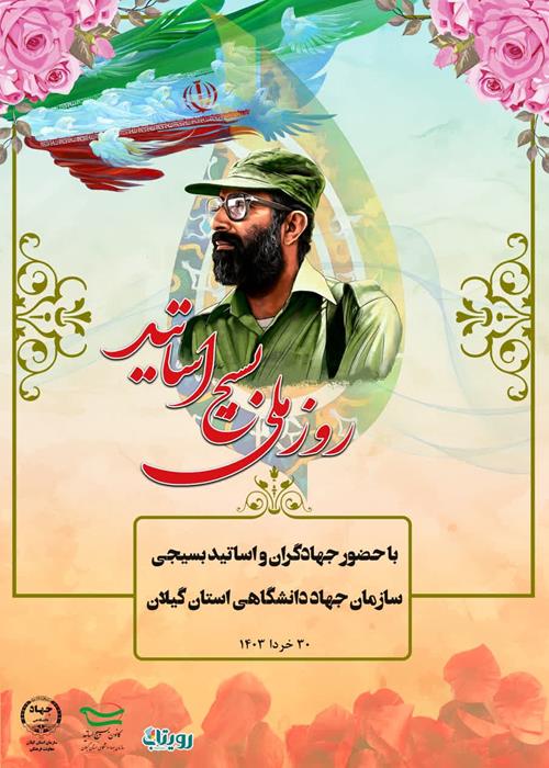 همایش روز ملی بسیج اساتید و گرامیداشت یاد و خاطره استاد نمونه و تراز انقلاب اسلامی، شهید چمران