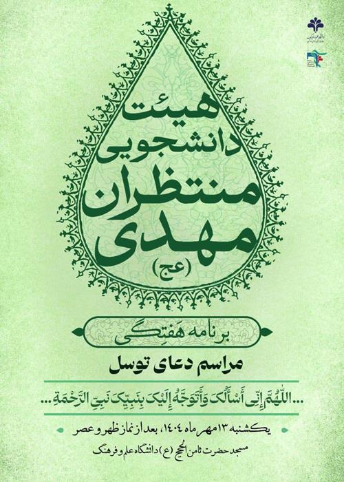 مراسم دعای توسل