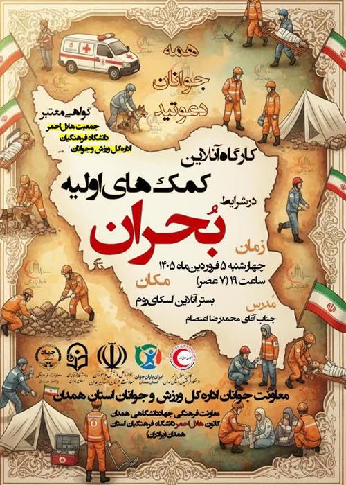 کارگاه آنلاین "کمک‌های اولیه در شرایط بحران"