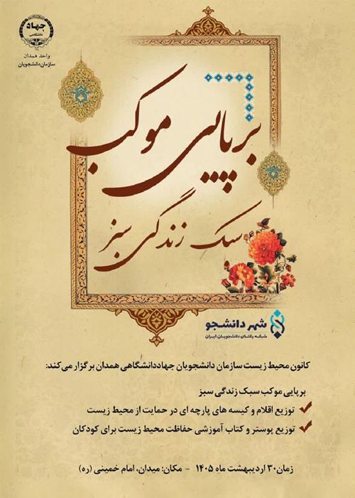 برپایی موکب سبک زندگی سبز در همدان