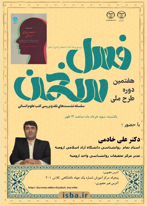 نشست نقد و بررسی کتاب استعمارزدایی از ذهن