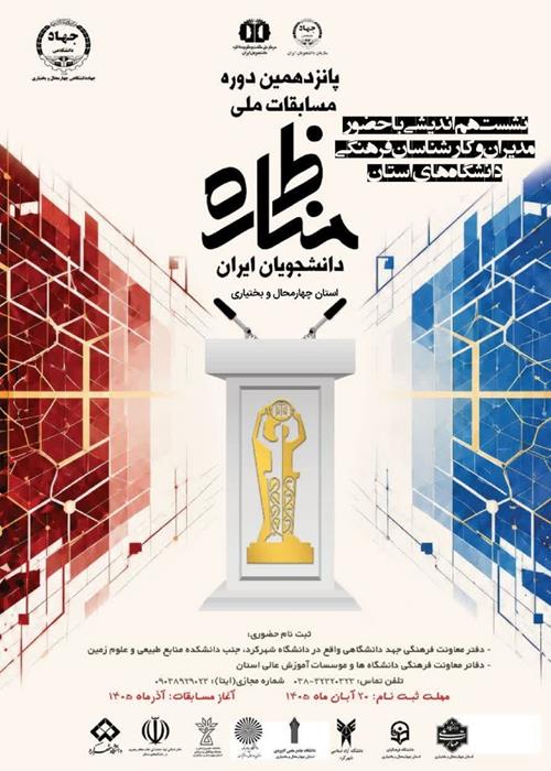 نشست هم اندیشی با مدیران و کارشناسان فرهنگی دانشگاه های استان در خصوص برگزاری پانزدهمین دوره مسابقات مناظرات دانشجویی