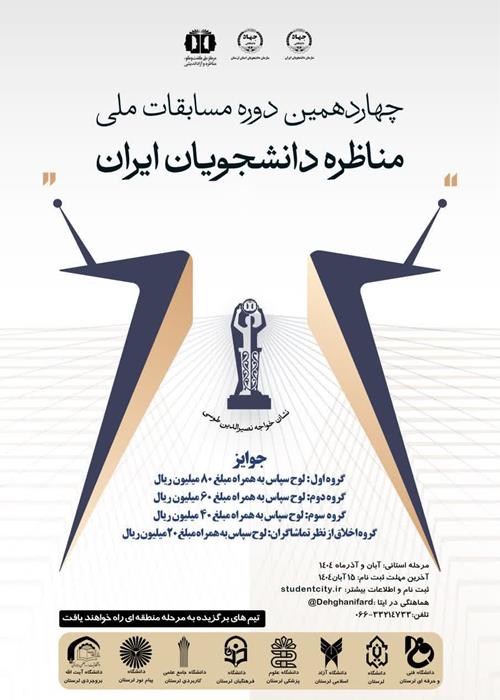 چهاردهمین دوره مسابقات ملی مناظره دانشجویان 