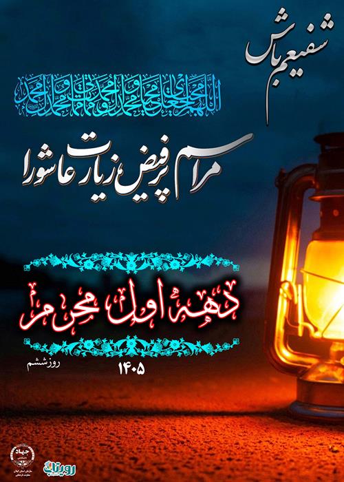 زیارت عاشورا - دهه اول محرم
