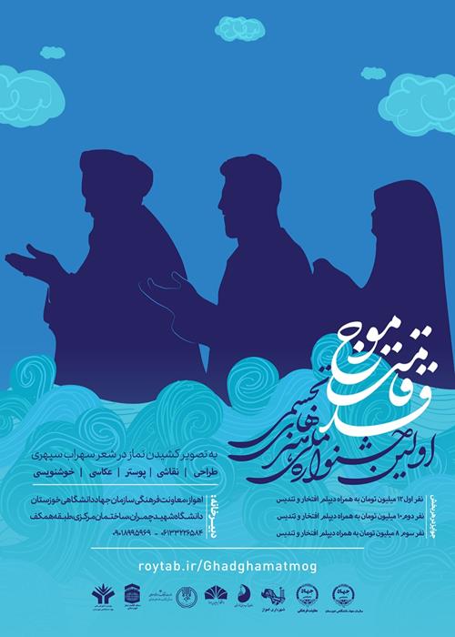 اولین جشنواره ملی هنرهای تجسمی نماز (قدقامت موج)