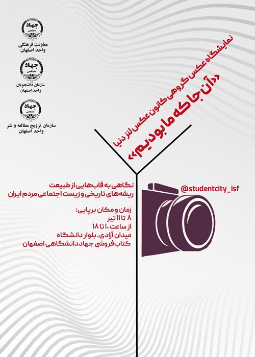 نمایشگاه عکس گروهی  «آنجا که ما بودیم»