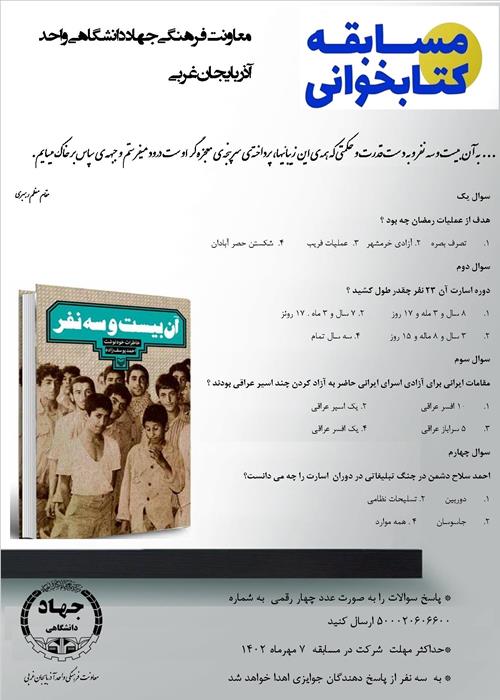 مسابقه کتابخوانی " آن بیست و سه نفر"