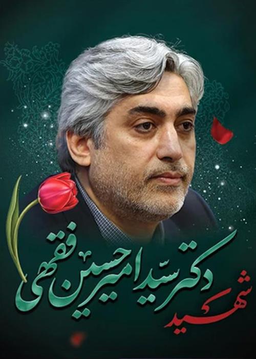 ساخت مستند کوتاه شهید دکتر سید امیرحسین فقهی