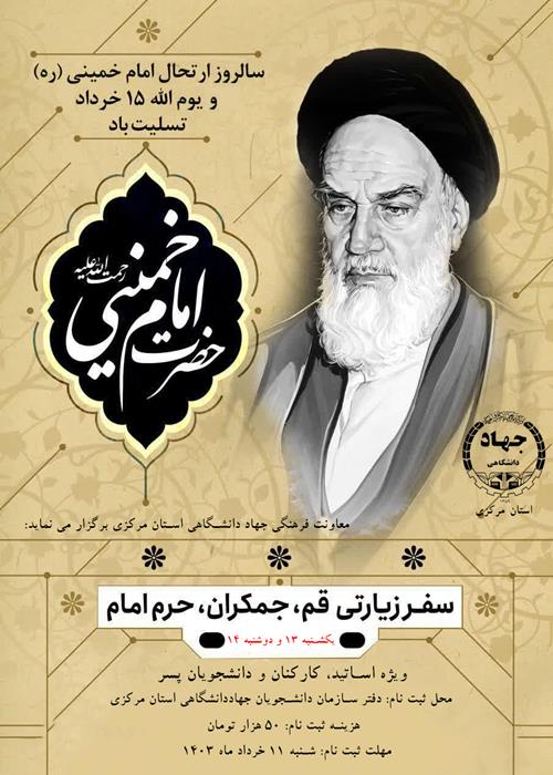 سفر زیارتی مرقد امام خمینی«ره»