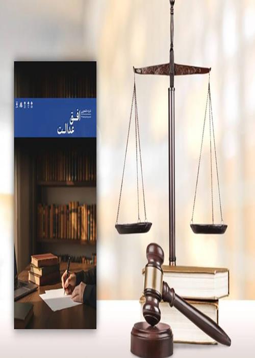 انتشار شمارۀ دوم نشریه دانشجویی افق عدالت