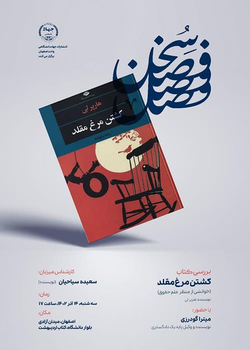 فصل سخن - کشتن مرغ مقلد 