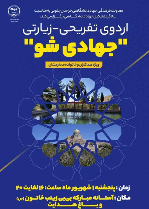 برنامه خانوادگی زیارتی-تفریحی جهادی شو به مناسبت سالگرد تشکیل جهاد دانشگاهی