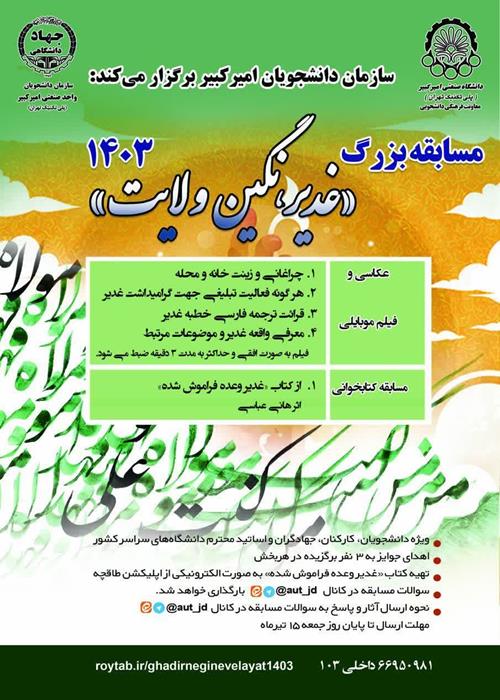 مسابقه بزرگ غدیر نگین ولایت 1403