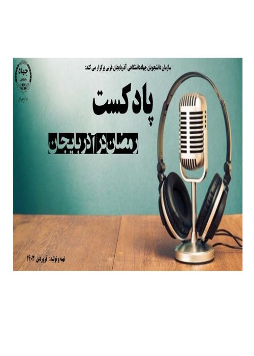 رمضان در آذربایجان