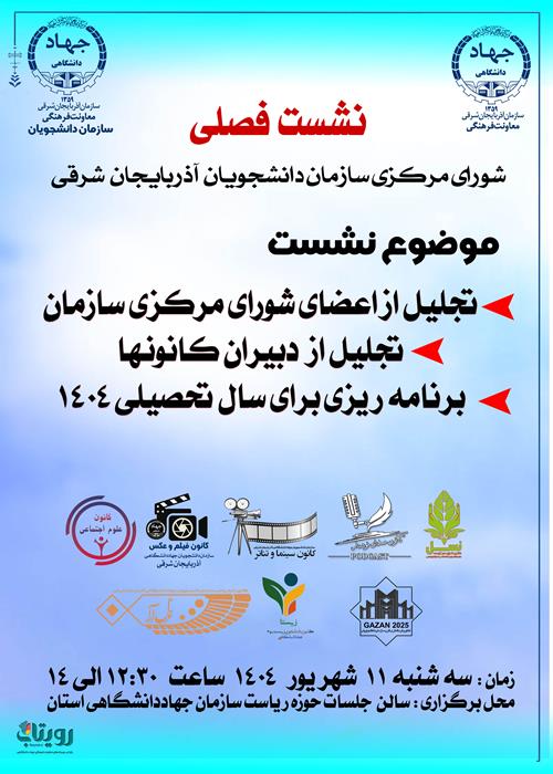 نشست فصلی شورای مرکزی سازمان دانشجویان شعبه آذربایجان شرقی و تجلیل از اعضای شورای سازمان
