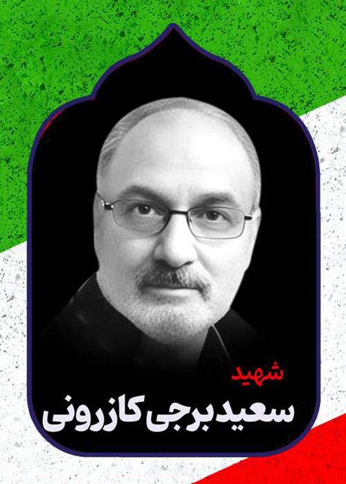 ساخت مستند کوتاه شهید دکتر سعید برجی کازرونی