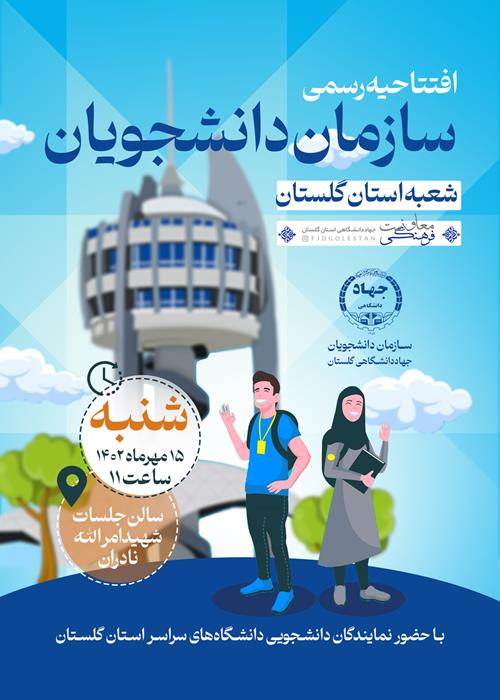 افتتاحیه رسمی سازمان دانشجویان استان گلستان