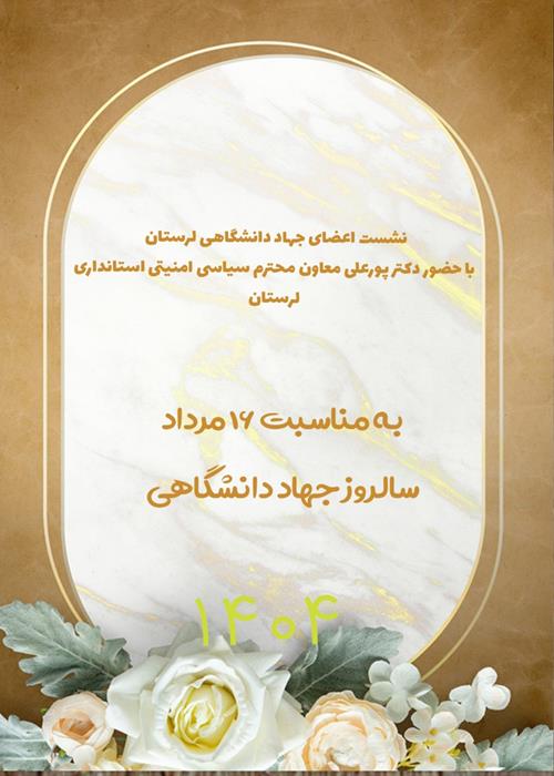 نشست اعضای جهاد دانشگاهی لرستان با حضور دکتر سعید پورعلی