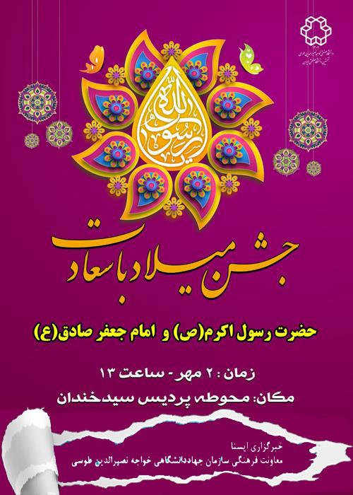 جشن میلاد رسول اکرم(ص) و امام جعفر صادق(ع)