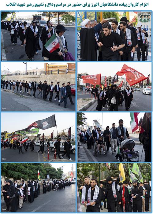 اعزام کاروان پیاده‌ دانشگاهیان البرز برای حضور در مراسم وداع و تشییع رهبر شهید انقلاب