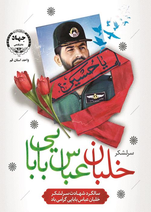 شهادت سرلشگر عباس بابایی
