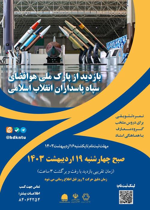 بازدید از پارک ملی هوافضا سپاه پاسداران انقلاب اسلامی