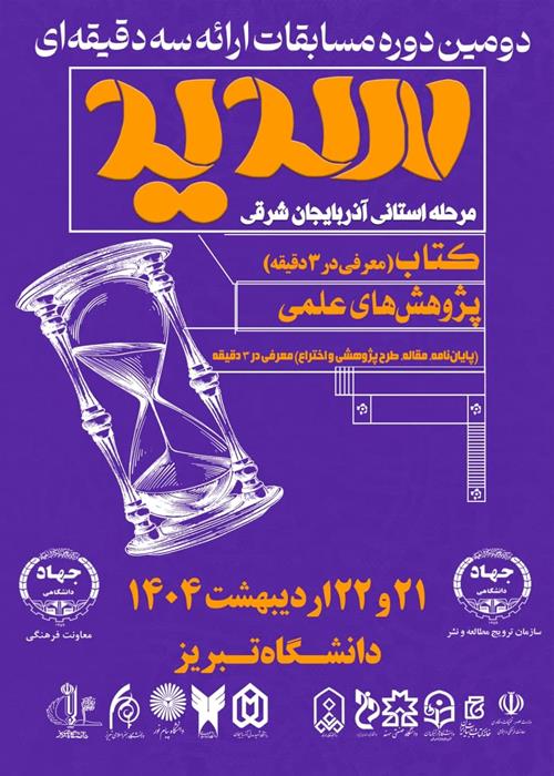 دومین دوره مسابقات ملی ارائه سه دقیقه ای سدید