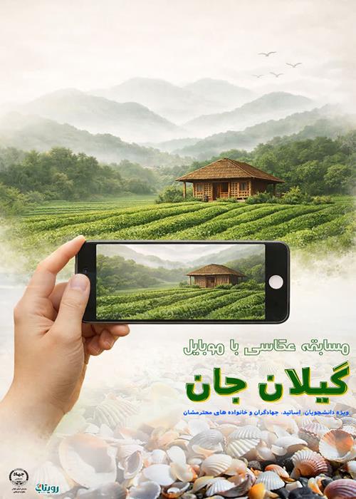 مسابقه عکاسی با موبایل