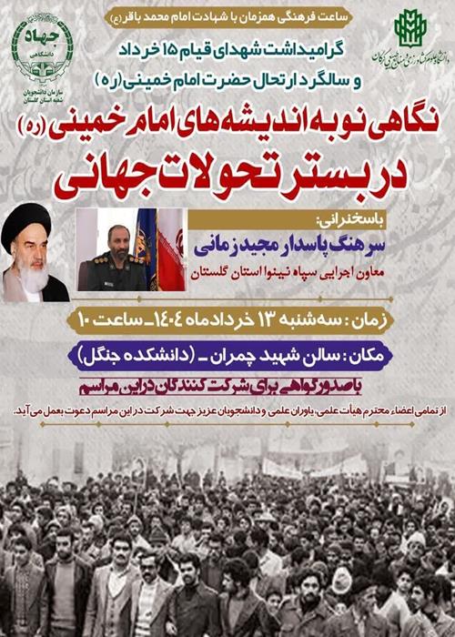 گرامیداشت سالروز رحلت امام خمینی و شهدای 15 خرداد