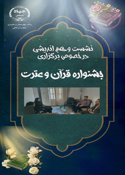 نشست هم اندیشی درخصوص برگزاری جشنواره قرآن و عترت