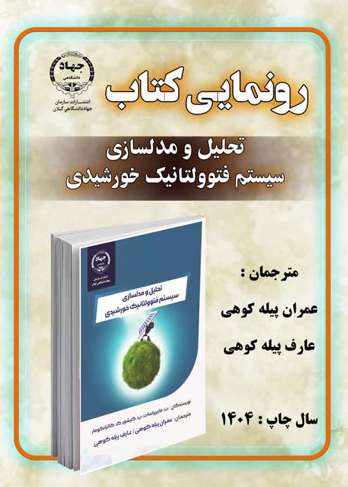 تازه های نشر  انتشارات سازمان جهاد دانشگاهی گیلان  *عنوان کتاب:    تحلیل و مدلسازی سیستم فتوولتانیک خورشیدی