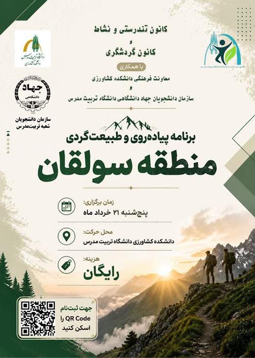 پیاده‌روی و طبیعت‌گردی منطقه سولقان