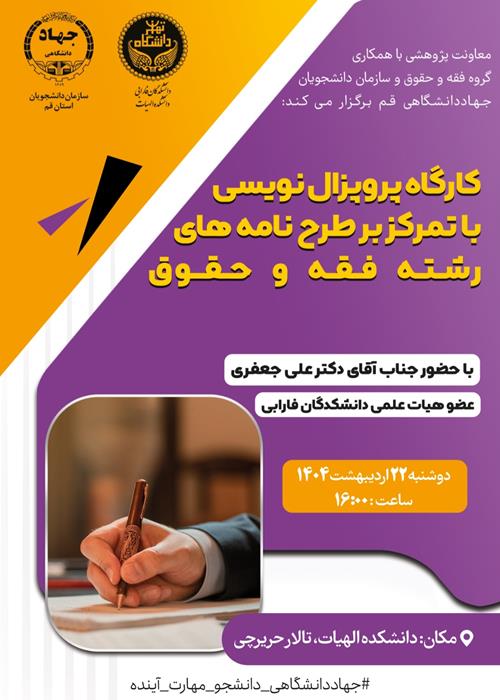 کارگاه پروپزال نویسی با تاکید بر طرح نامه های رشته فقه و حقوق ق