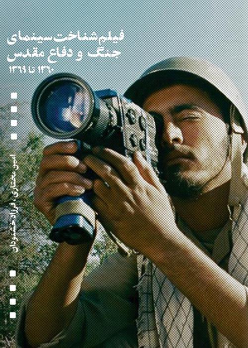 کتاب فیلم‌شناخت سینمای جنگ و دفاع مقدس منتشر شد
