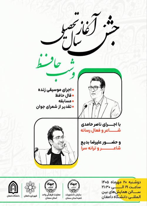 جشن آغاز سال تحصیلی و شب حافظ