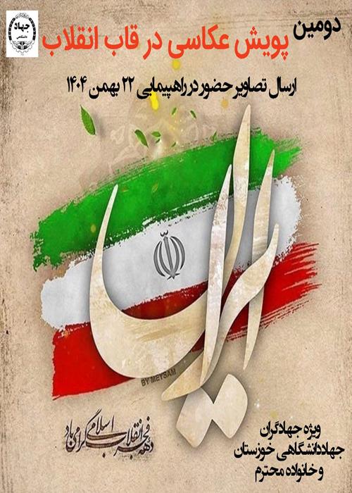 دومین پویش عکاسی در قاب انقلاب