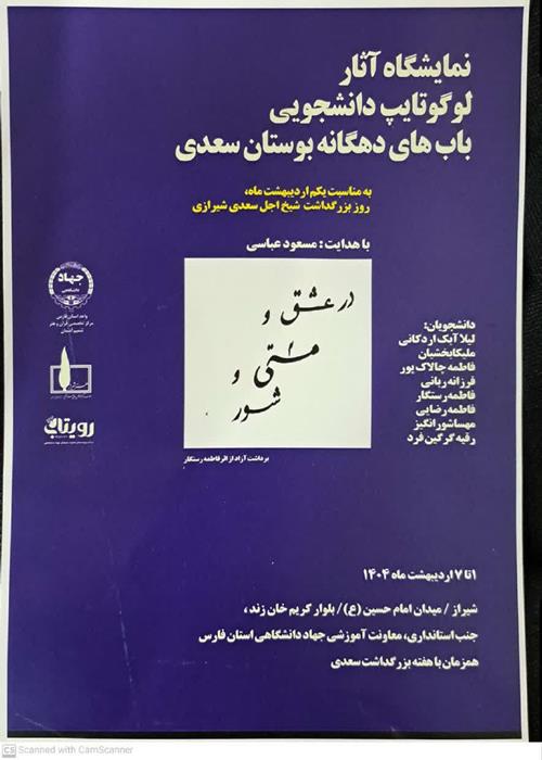 نمایشگاه لوگوتایپ آثار دانشجویی باب های دهگانه بوستان سعدی 
