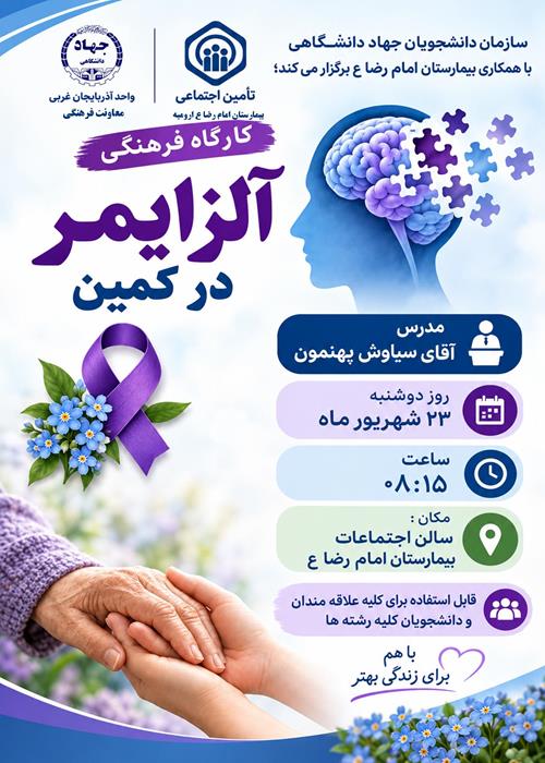 کارگاه  فرهنگی آلزایمر در کمین است