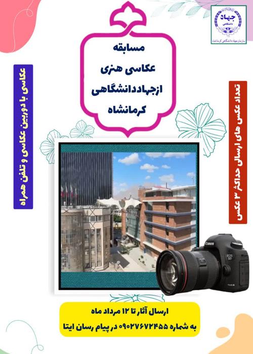 مسابقه "عکاسی هنری" از سازمان جهاددانشگاهی کرمانشاه