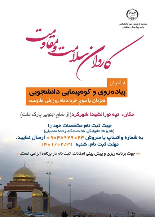 پیاده روی و کوه‌پیمایی دانشجويي به مناسبت روز ملي مقاومت