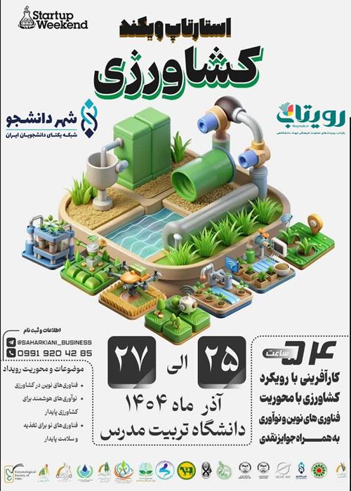 استارتاپ ویکند کشاورزی