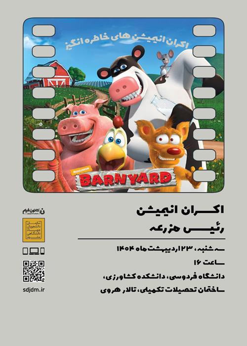اکران انیمیشن رئیس مزرعه
