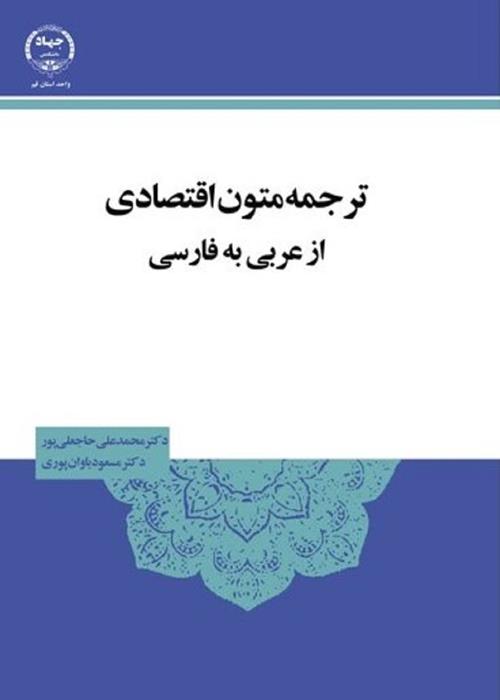 سه دقیقه  تا دانایی با کتاب ترجمه متون اقتصادی از عربی به فارسی
