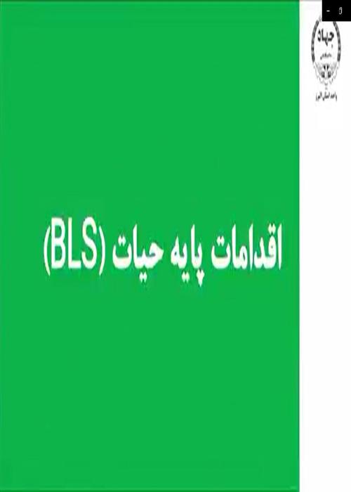 تولید کلیپ آموزشی پزشکی احیای قبلی و فوریت پزشکی